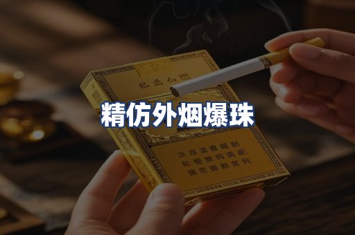 精仿外烟爆珠