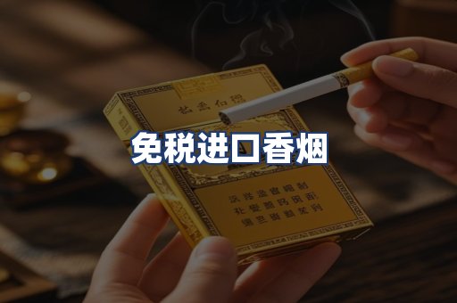 免税进口香烟